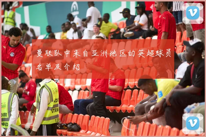 曼联队中来自亚洲地区的英超球员名单及介绍