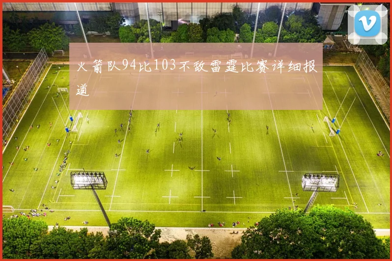 火箭队94比103不敌雷霆比赛详细报道