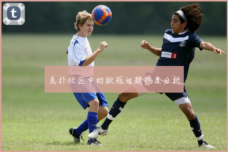虎扑社区中的欧冠话题热度分析