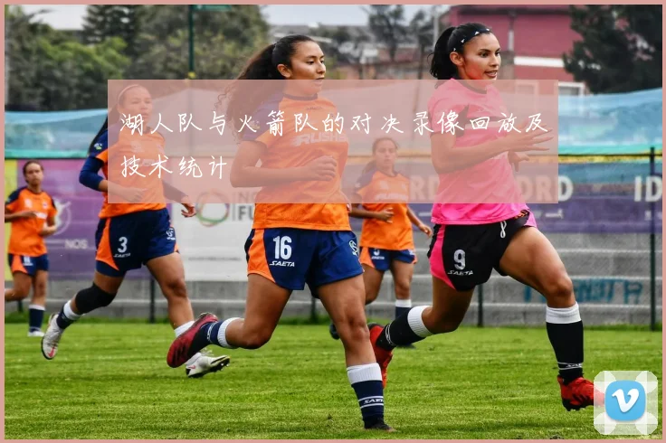 湖人队与火箭队的对决录像回放及技术统计