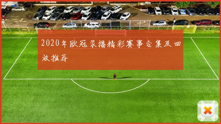 2020年欧冠录播精彩赛事合集及回放推荐