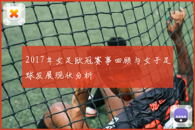 2017年女足欧冠赛事回顾与女子足球发展现状分析