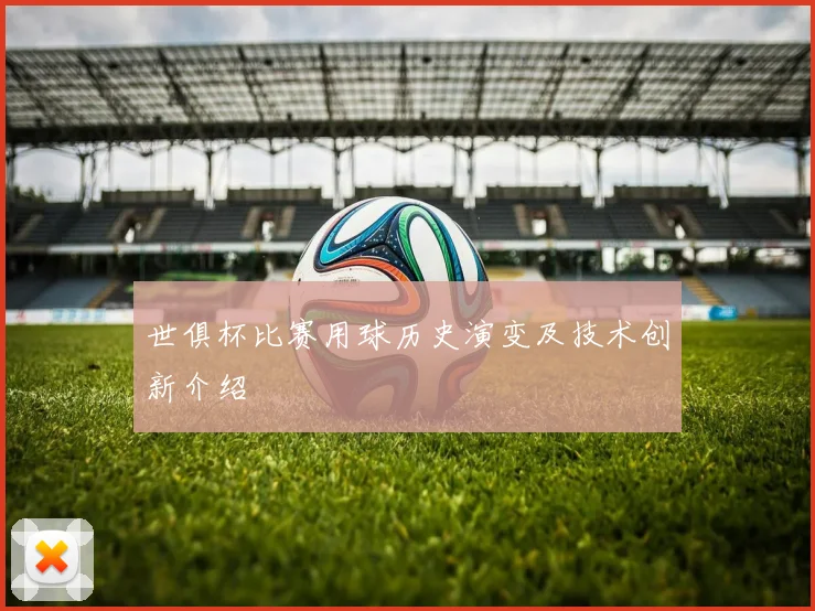 世俱杯比赛用球历史演变及技术创新介绍