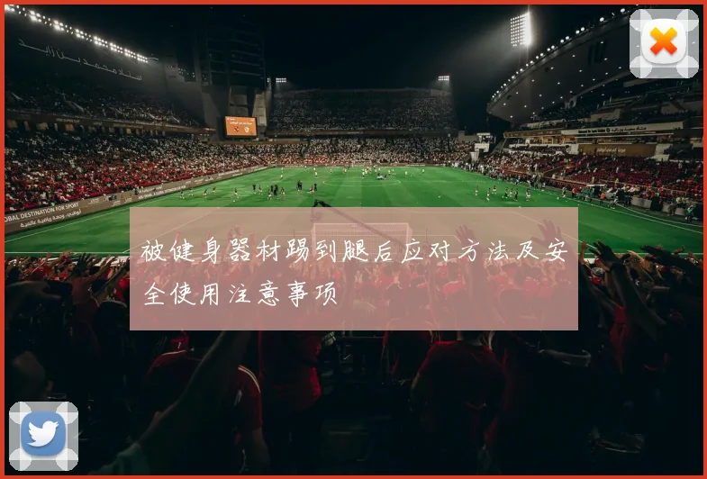 被健身器材踢到腿后应对方法及安全使用注意事项