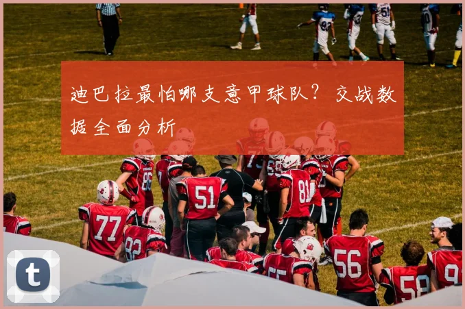 迪巴拉最怕哪支意甲球队？交战数据全面分析