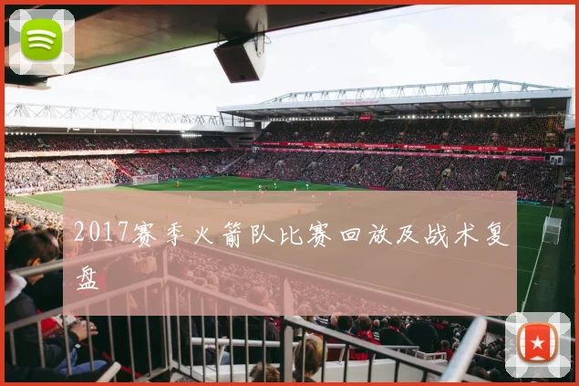 2017赛季火箭队比赛回放及战术复盘