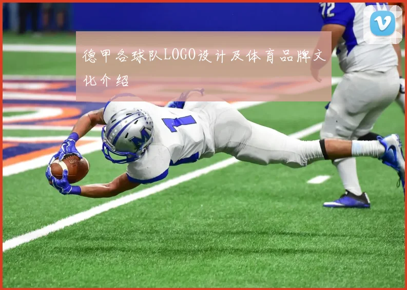 德甲各球队LOGO设计及体育品牌文化介绍