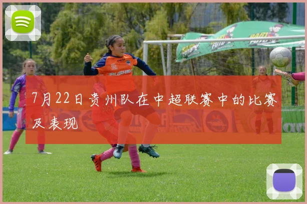 7月22日贵州队在中超联赛中的比赛及表现