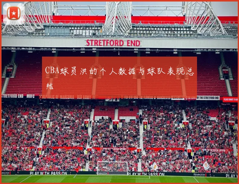 CBA球员洪的个人数据与球队表现总结