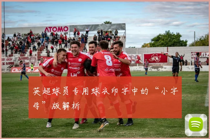 英超球员专用球衣印字中的“小字母”版解析