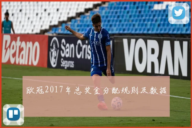 欧冠2017年总奖金分配规则及数据