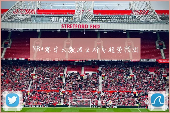 NBA赛季大数据分析与趋势预测