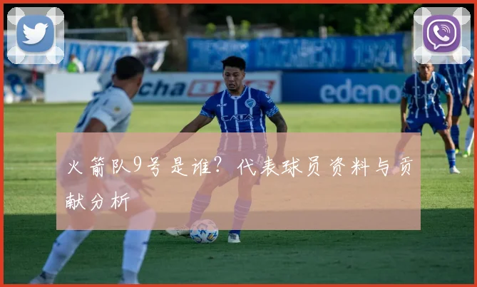火箭队9号是谁？代表球员资料与贡献分析