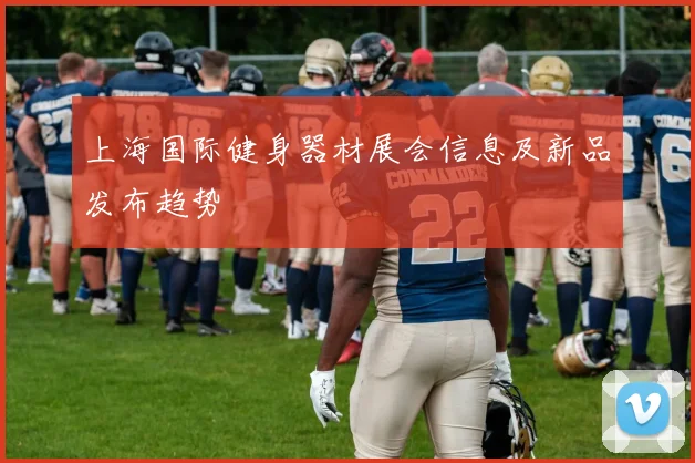 上海国际健身器材展会信息及新品发布趋势