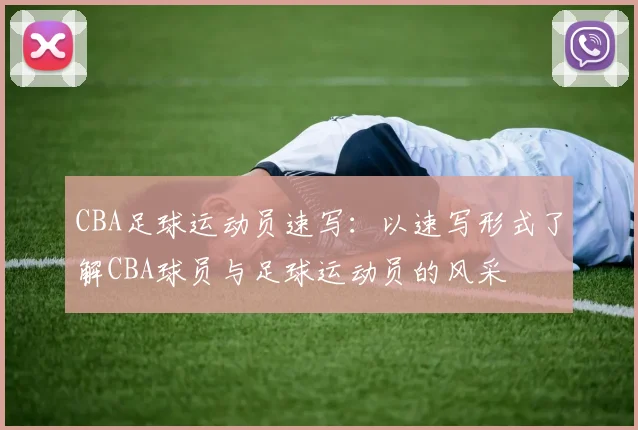 CBA足球运动员速写:以速写形式了解CBA球员与足球运动员的风采