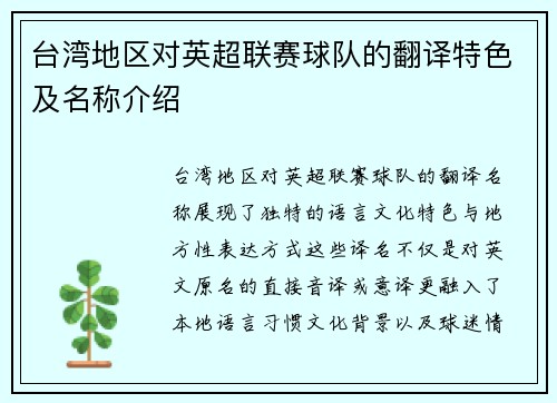台湾地区对英超联赛球队的翻译特色及名称介绍