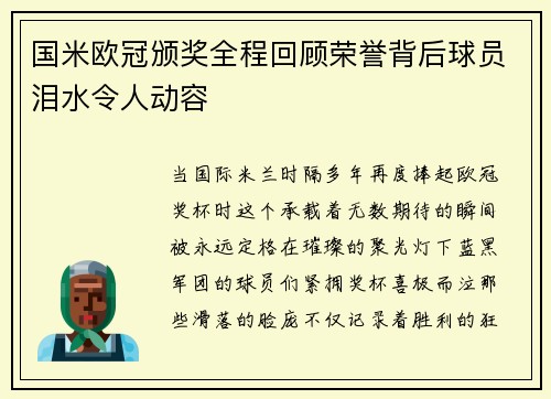 国米欧冠颁奖全程回顾荣誉背后球员泪水令人动容