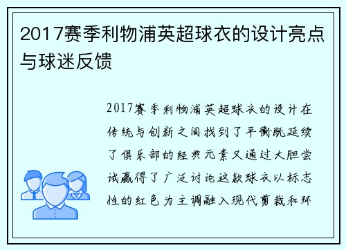 2017赛季利物浦英超球衣的设计亮点与球迷反馈