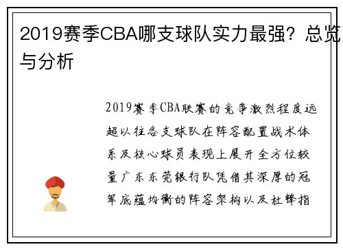 2019赛季CBA哪支球队实力最强？总览与分析