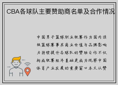 CBA各球队主要赞助商名单及合作情况