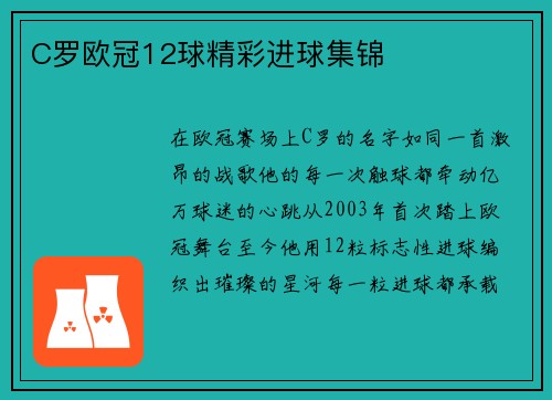 C罗欧冠12球精彩进球集锦