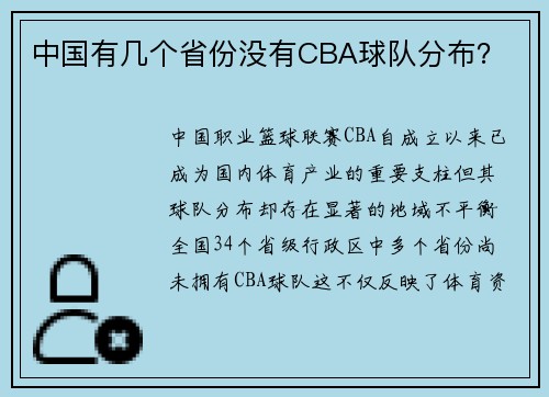 中国有几个省份没有CBA球队分布？