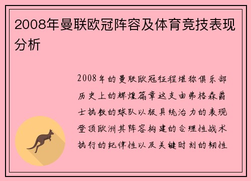 2008年曼联欧冠阵容及体育竞技表现分析