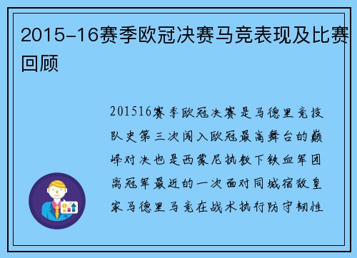 2015-16赛季欧冠决赛马竞表现及比赛回顾