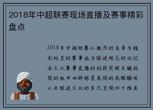 2018年中超联赛现场直播及赛事精彩盘点