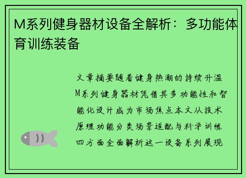 M系列健身器材设备全解析：多功能体育训练装备