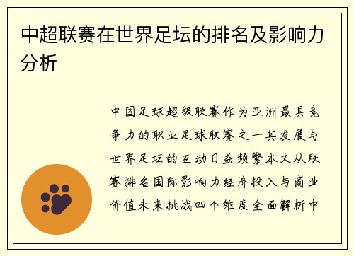 中超联赛在世界足坛的排名及影响力分析