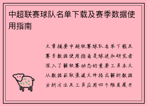 中超联赛球队名单下载及赛季数据使用指南