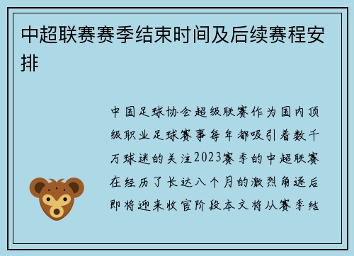 中超联赛赛季结束时间及后续赛程安排
