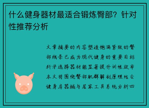 什么健身器材最适合锻炼臀部？针对性推荐分析