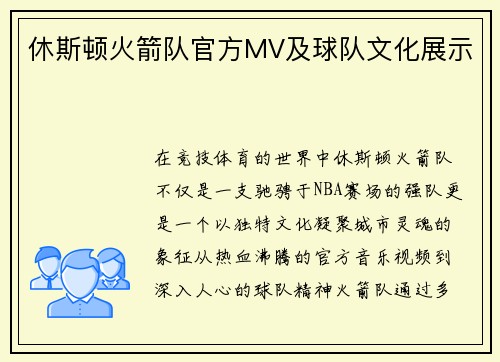 休斯顿火箭队官方MV及球队文化展示