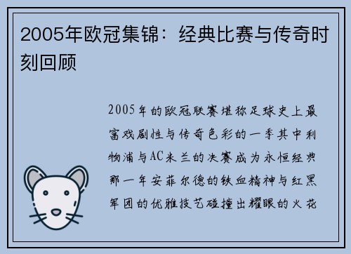 2005年欧冠集锦：经典比赛与传奇时刻回顾