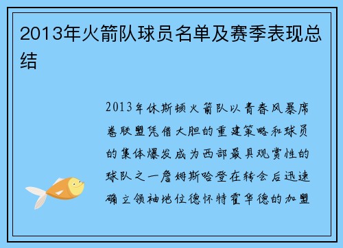 2013年火箭队球员名单及赛季表现总结
