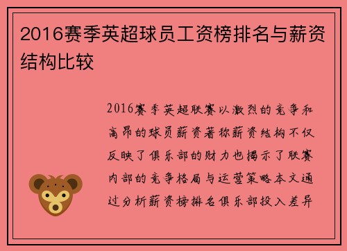 2016赛季英超球员工资榜排名与薪资结构比较