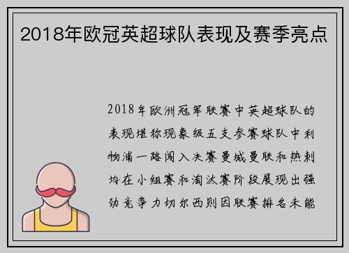 2018年欧冠英超球队表现及赛季亮点