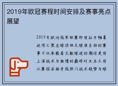 2019年欧冠赛程时间安排及赛事亮点展望