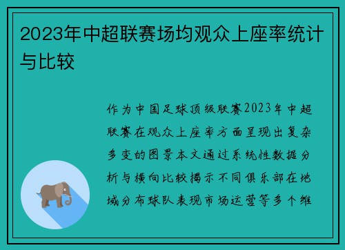 2023年中超联赛场均观众上座率统计与比较