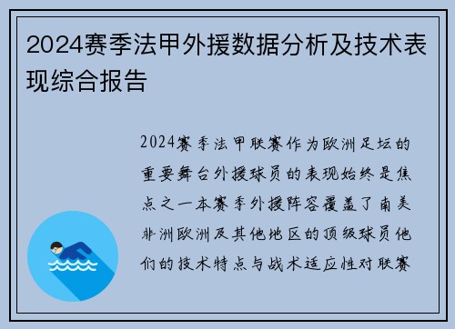 2024赛季法甲外援数据分析及技术表现综合报告