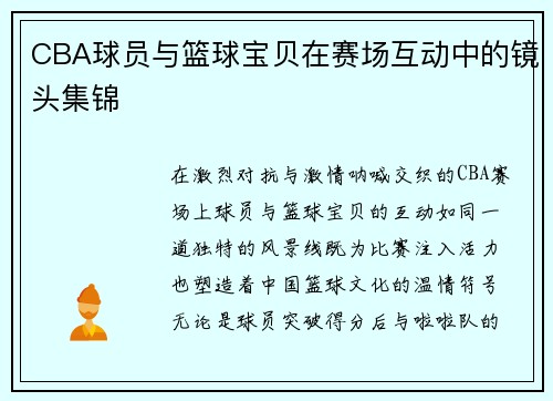 CBA球员与篮球宝贝在赛场互动中的镜头集锦