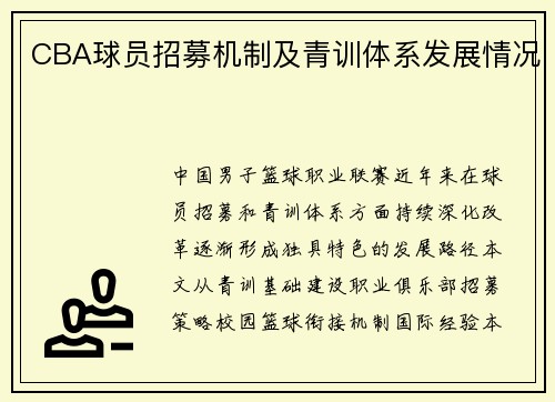 CBA球员招募机制及青训体系发展情况