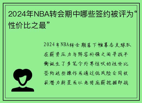 2024年NBA转会期中哪些签约被评为“性价比之最”